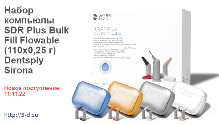 Набор компьюлы SDR Plus Bulk Fill Flowable
