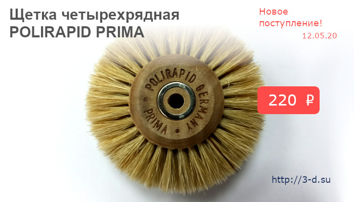 Купить Щетку четырехрядную POLIRAPID PRIMA в Донецке