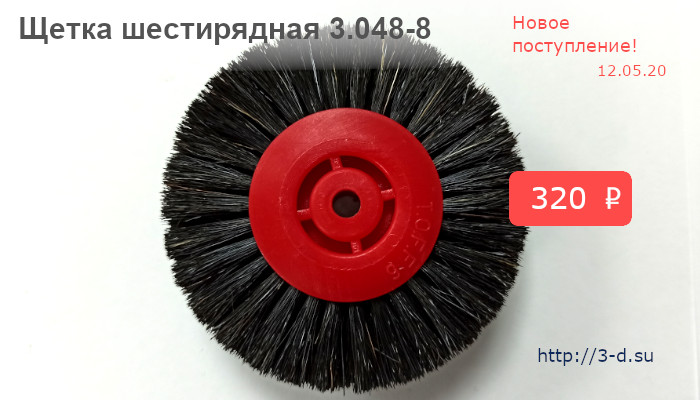 Купить Щетку шестирядную 3.048-8 в Донецке