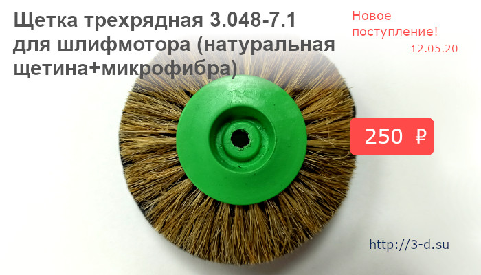 Купить Щетку трехрядную 3.048-7.1 для шлифмотора (натуральная щетина+микрофибра) в Донецке,