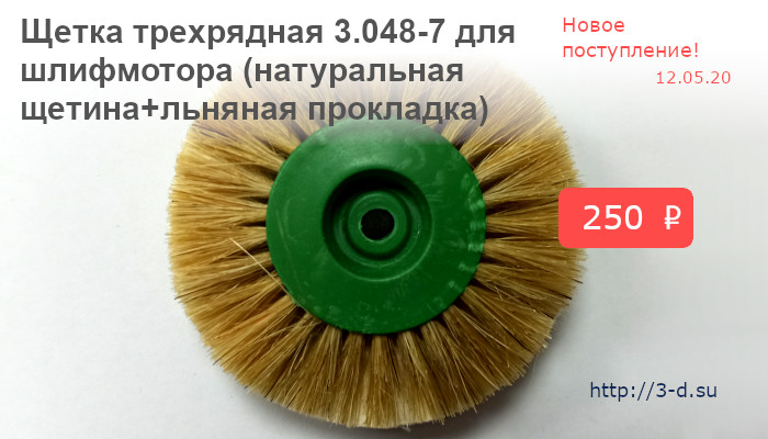 Купить Щетку трехрядную 3.048-7 для шлифмотора (натуральная щетина+льняная прокладка) в Донецке