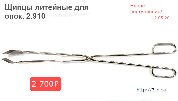 Купить Щипцы литейные для  опок, 2.910 в Донецке