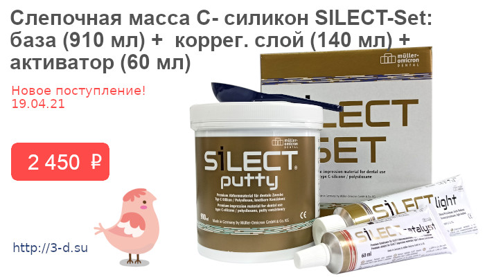 Купить Слепочную массу C- силикон SILECT-Set: база (910 мл) +  коррег. слой (140 мл) +  активатор (60 мл) в Донецке