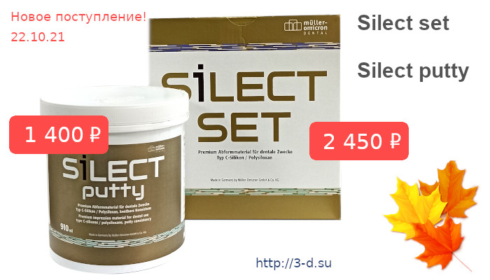Купить Silect set | Silect putty в Донецке