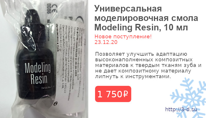 Купить моделировочную жидкость Modeling Resin