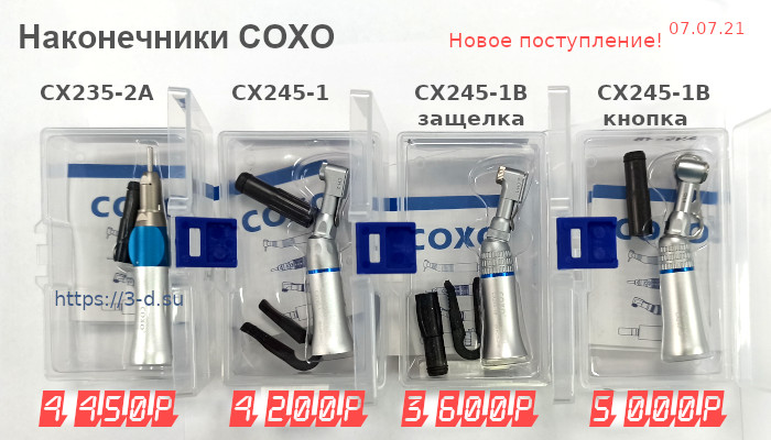 Купить Наконечник COXO: CX235-2A | CX245-1 | CX245-1B