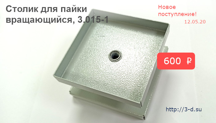Купить Столик для пайки вращающийся 3.015-1 в Донецке