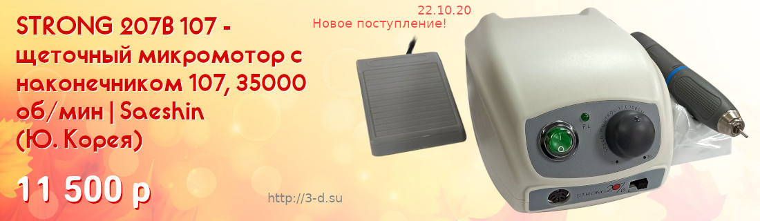 Купить щеточный микромотор STRONG 207B 107 с наконечником 107, 35000 об/мин в Донецке вы можете в нашем магазине или позвонив по тел.: (062)311-14-48, +7(949)175-07-08, Viber (066)179-43-74.