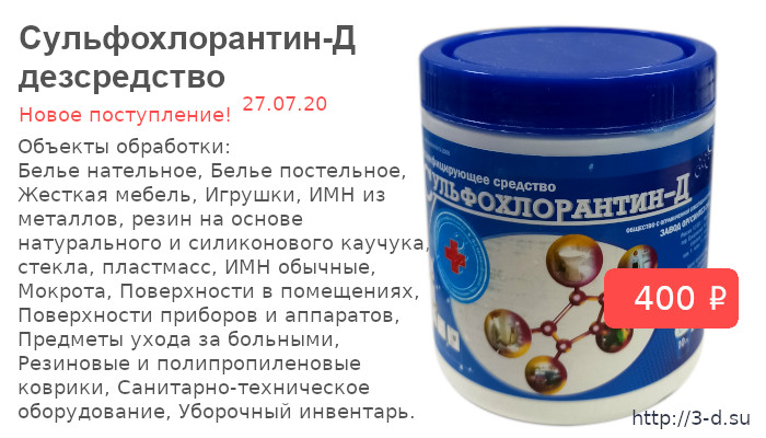 Купить Сульфохлорантин-Д дезсредство в Донецке