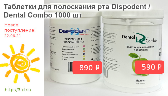 Купить Таблетки для полоскания рта Dispodent | Dental Combo 1000 шт