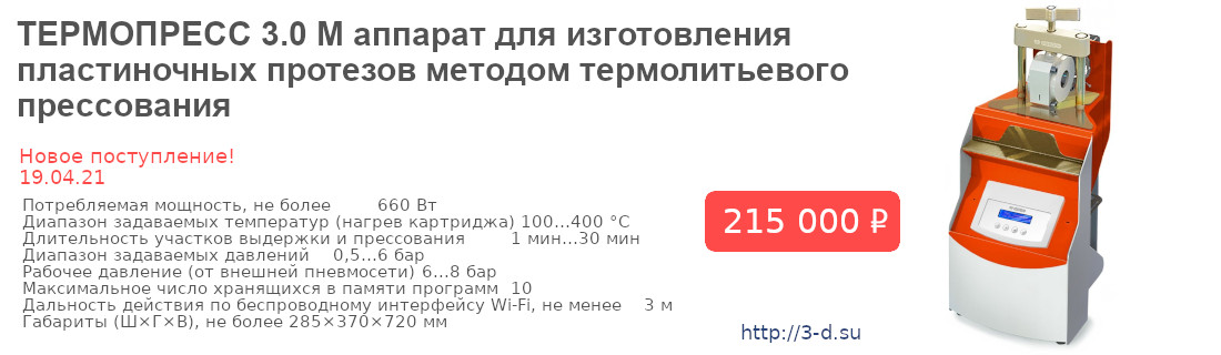 Купить ТЕРМОПРЕСС 3.0 М аппарат для изготовления пластиночных протезов методом термолитьевого прессования в Донецке