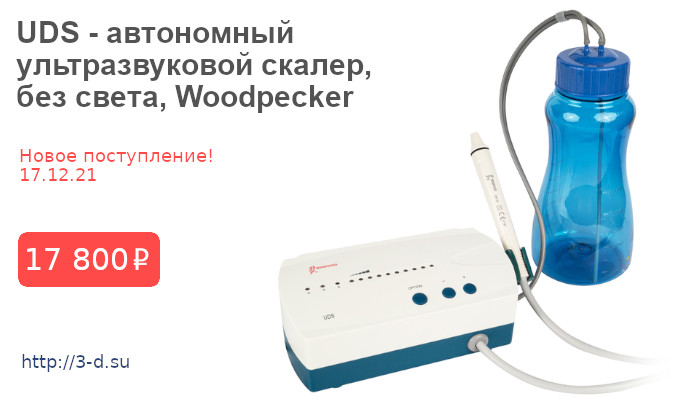 Купить UDS - автономный ультразвуковой скалер в Донецке