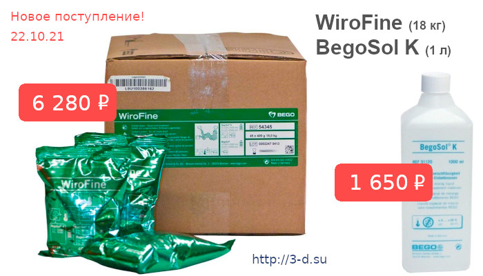 Купить WiroFine (18 кг) | BegoSol K (1 л) в Донецке