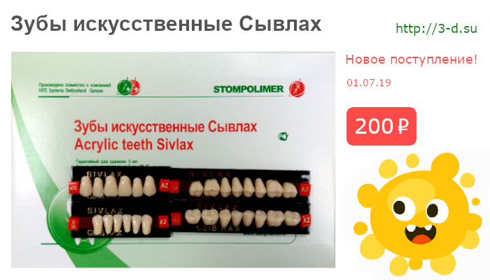 Купить Зубы искусственные Сывлах в Донецке