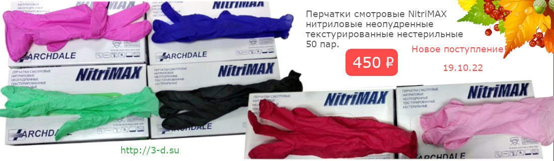 Перчатки смотровые NitriMAX